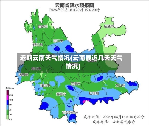 近期云南天气情况(云南最近几天天气情况)