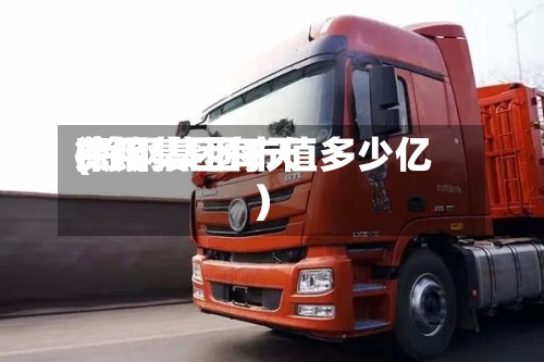 徐钢集团每天
费用
(徐钢集团市值多少亿)-第2张图片