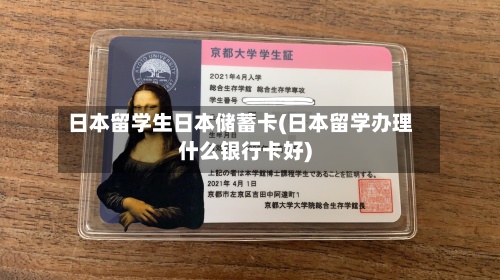 日本留学生日本储蓄卡(日本留学办理什么银行卡好)-第3张图片
