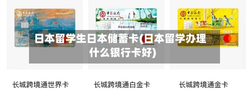 日本留学生日本储蓄卡(日本留学办理什么银行卡好)