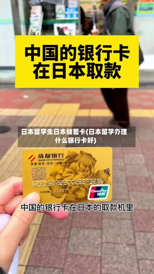 日本留学生日本储蓄卡(日本留学办理什么银行卡好)-第2张图片