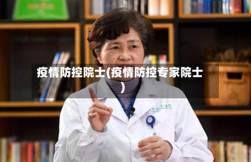 疫情防控院士(疫情防控专家院士)
