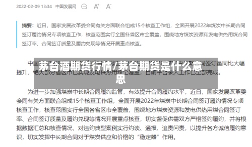 茅台酒期货行情/茅台期货是什么意思-第3张图片
