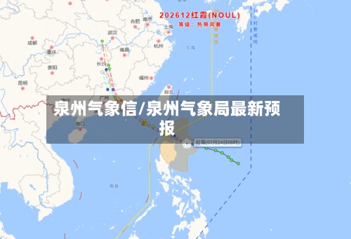 泉州气象信/泉州气象局最新预报-第3张图片