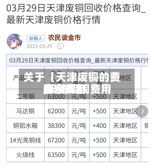 关于【天津废铜的费用,天津废铜费用回收费用表今天】