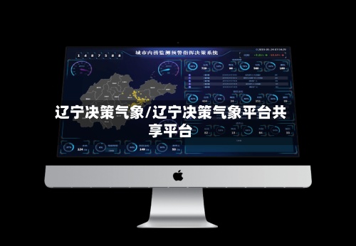 辽宁决策气象/辽宁决策气象平台共享平台-第2张图片