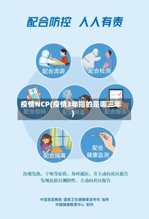 疫情NCP(疫情3年指的是哪三年)-第2张图片