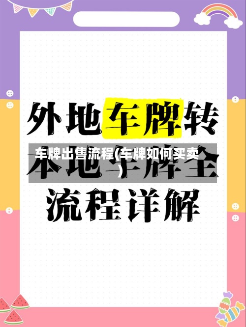 车牌出售流程(车牌如何买卖)