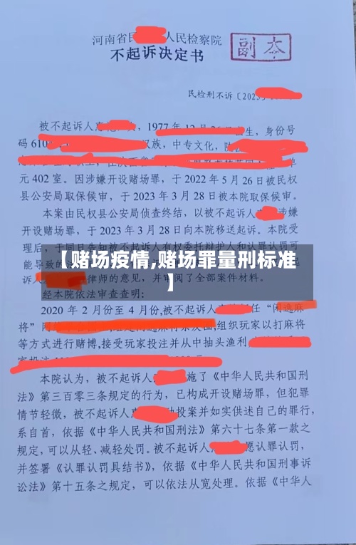 【赌场疫情,赌场罪量刑标准】-第2张图片