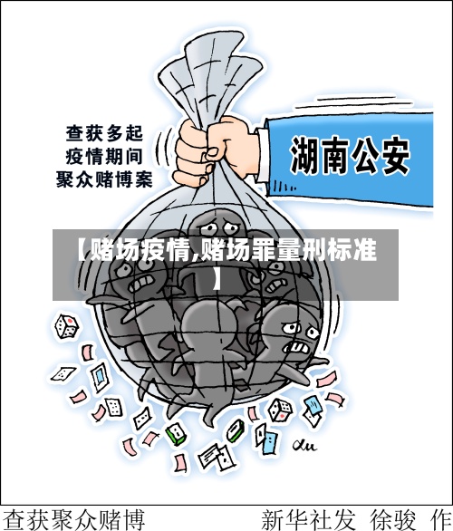 【赌场疫情,赌场罪量刑标准】