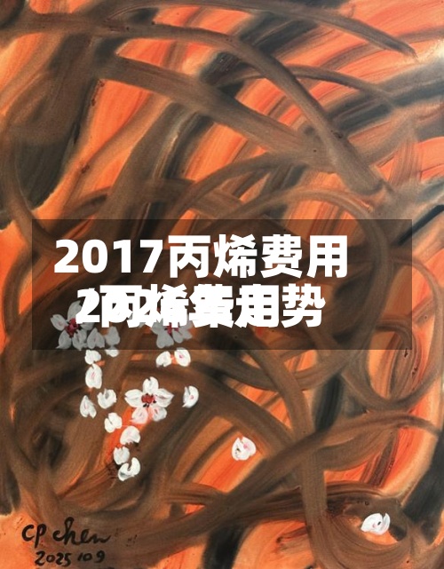 2017丙烯费用
/丙烯费用
2026年走势-第2张图片