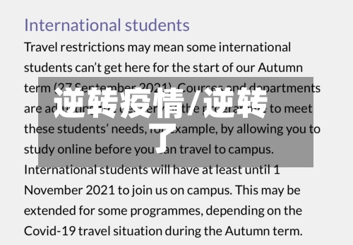 逆转疫情/逆转了-第2张图片