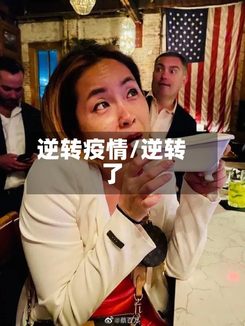 逆转疫情/逆转了