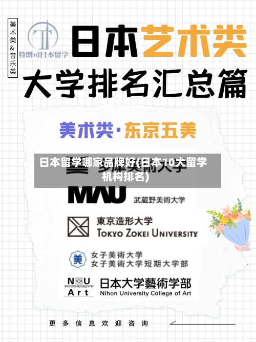 日本留学哪家品牌好(日本10大留学机构排名)-第2张图片