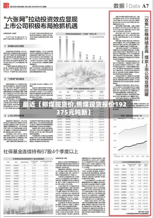 最近【郑煤现货价,焦煤现货报价192375元吨新】