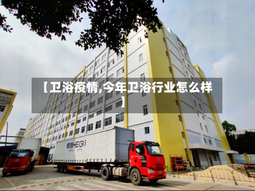 【卫浴疫情,今年卫浴行业怎么样】-第2张图片