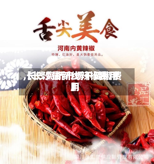 【长沙最新线辣椒费用,长沙高桥市场干辣椒费用】