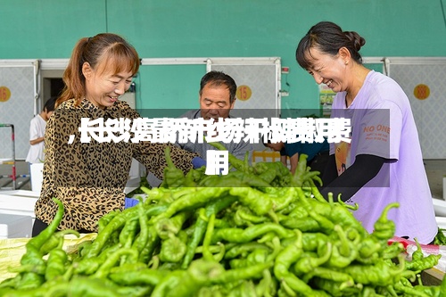 【长沙最新线辣椒费用
,长沙高桥市场干辣椒费用
】-第3张图片