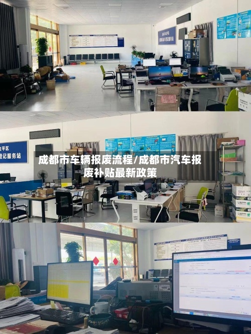 成都市车辆报废流程/成都市汽车报废补贴最新政策