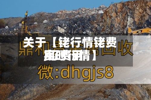 关于【铑行情铑费用
,钌费用
实时行情】-第2张图片
