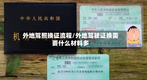 外地驾照换证流程/外地驾驶证换需要什么材料多