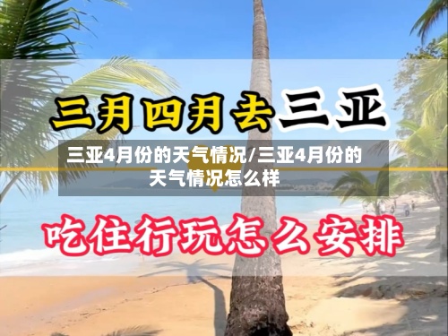 三亚4月份的天气情况/三亚4月份的天气情况怎么样