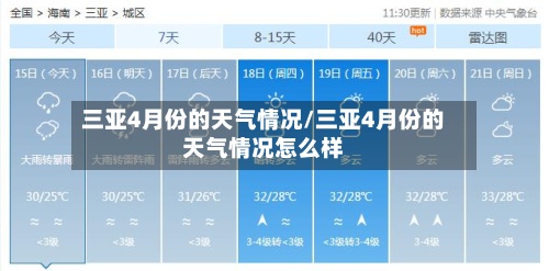 三亚4月份的天气情况/三亚4月份的天气情况怎么样-第3张图片