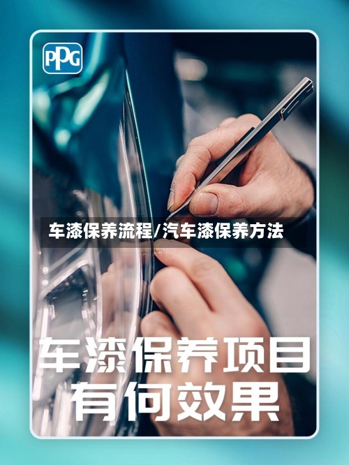 车漆保养流程/汽车漆保养方法