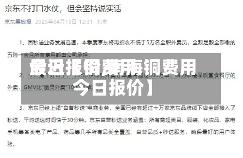 最近【铜费用今日报价,南海铜费用今日报价】-第2张图片