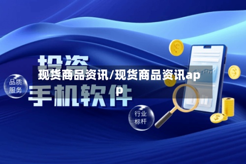 现货商品资讯/现货商品资讯app-第3张图片