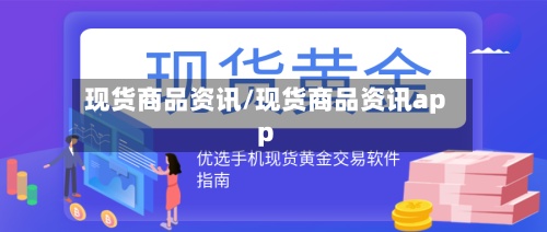 现货商品资讯/现货商品资讯app-第2张图片