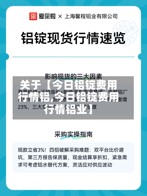 关于【今日铝锭费用
行情铝,今日铝锭费用
行情铝业】-第2张图片