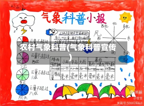 农村气象科普(气象科普宣传)