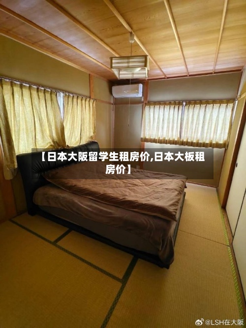 【日本大阪留学生租房价,日本大板租房价】-第2张图片