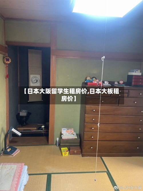 【日本大阪留学生租房价,日本大板租房价】