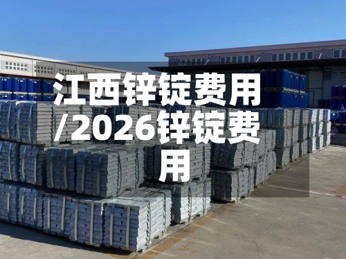 江西锌锭费用
/2026锌锭费用
-第2张图片