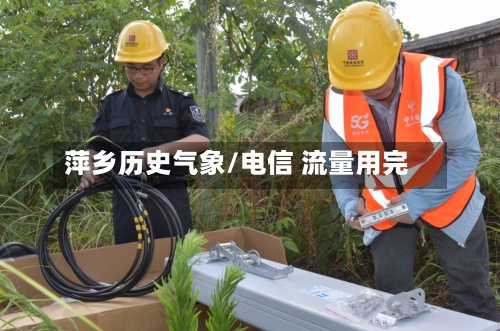 萍乡历史气象/电信 流量用完
