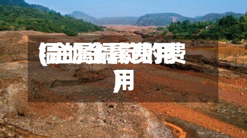 镉的金属费用
(金属镉锭的费用
)-第3张图片
