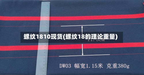 螺纹1810现货(螺纹18的理论重量)-第2张图片
