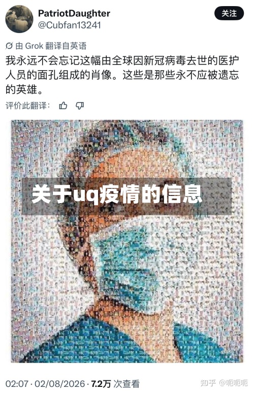 关于uq疫情的信息