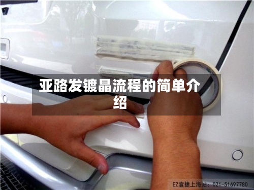 亚路发镀晶流程的简单介绍-第2张图片