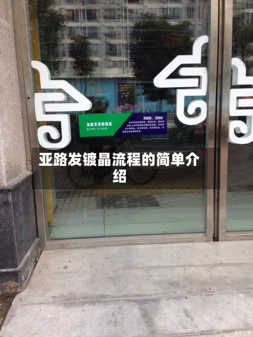 亚路发镀晶流程的简单介绍