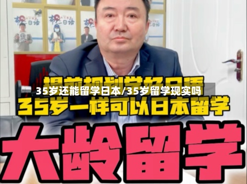 35岁还能留学日本/35岁留学现实吗-第2张图片