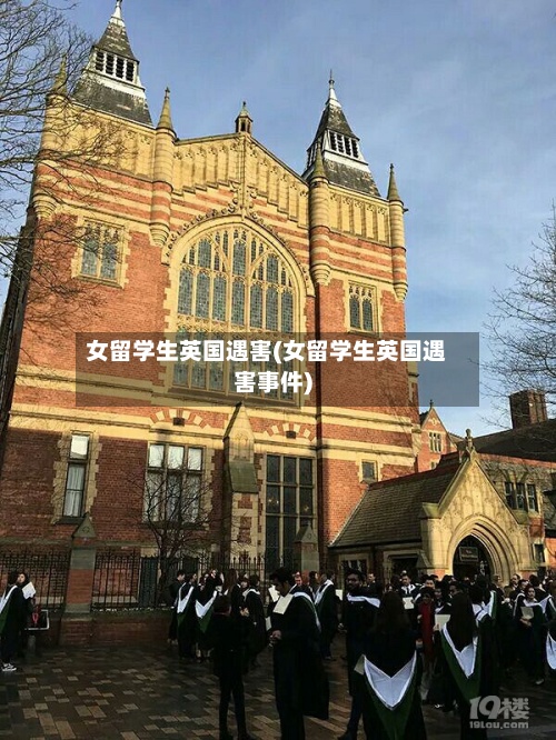 女留学生英国遇害(女留学生英国遇害事件)-第2张图片