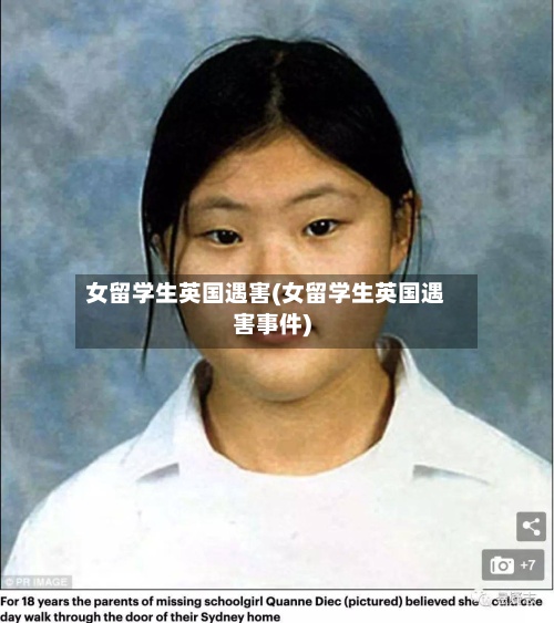 女留学生英国遇害(女留学生英国遇害事件)