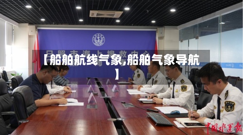 【船舶航线气象,船舶气象导航】-第2张图片