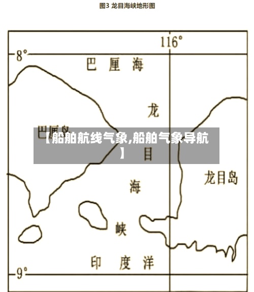 【船舶航线气象,船舶气象导航】-第3张图片