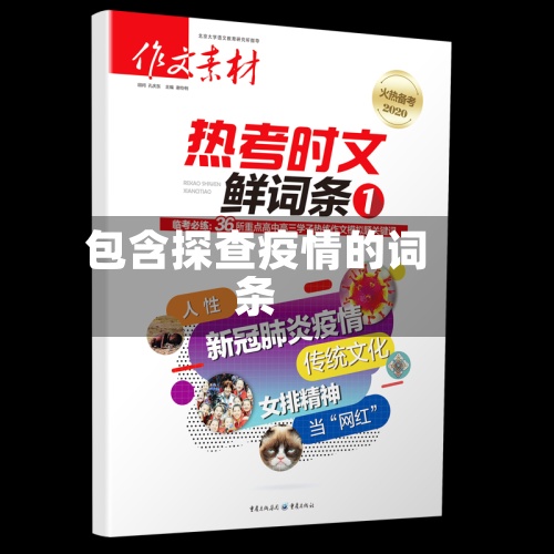 包含探查疫情的词条