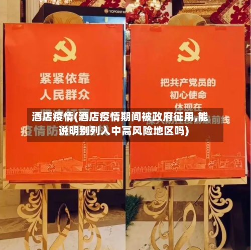 酒店疫情(酒店疫情期间被政府征用,能说明别列入中高风险地区吗)