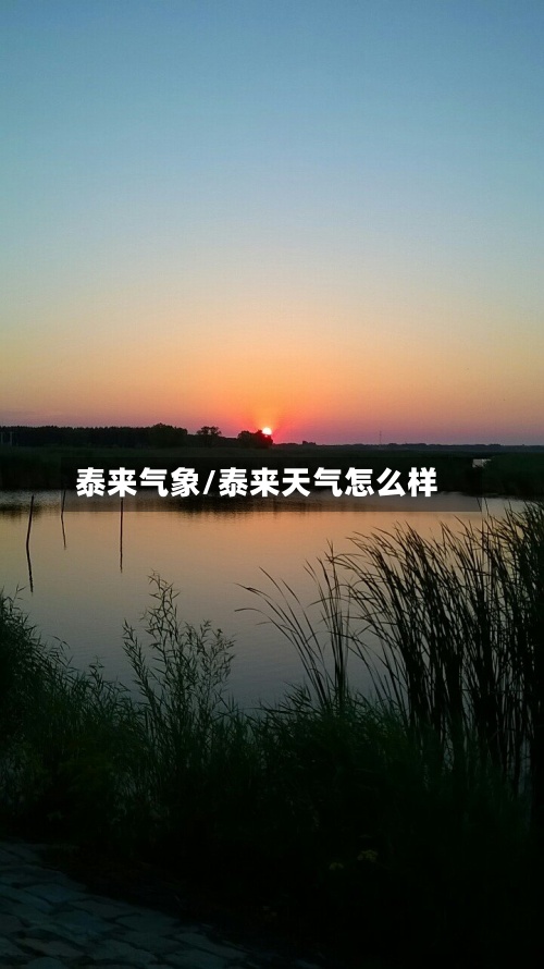 泰来气象/泰来天气怎么样